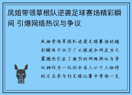 凤姐带领草根队逆袭足球赛场精彩瞬间 引爆网络热议与争议