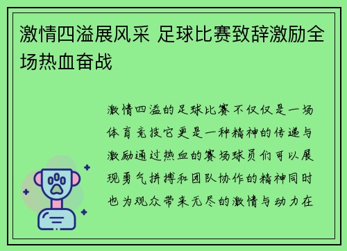 激情四溢展风采 足球比赛致辞激励全场热血奋战