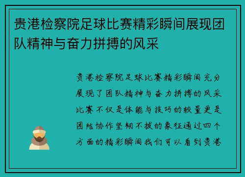 贵港检察院足球比赛精彩瞬间展现团队精神与奋力拼搏的风采