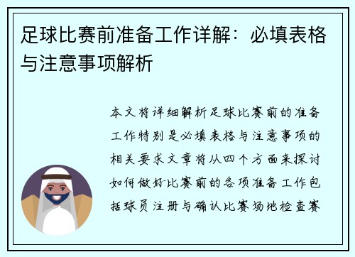 足球比赛前准备工作详解：必填表格与注意事项解析